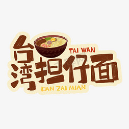 中华美食台湾担仔面卡通手绘字体