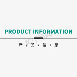 产品直供免抠艺术字图片_电商促销活动产品信息标题元素标签