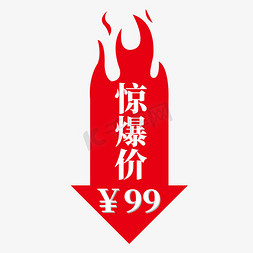 惊爆价箭头免抠艺术字图片_红点火焰电商标签惊爆价99元