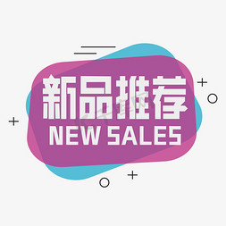 sale字免抠艺术字图片_新品推荐装饰字