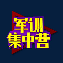 军训集中营立体效果艺术字