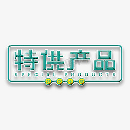 产地特供免抠艺术字图片_特供产品创意字