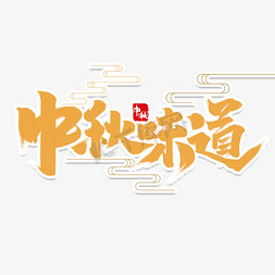 月饼下午茶免抠艺术字图片_中秋味道中国风书法作品手绘字体设计中秋月饼艺术字元素