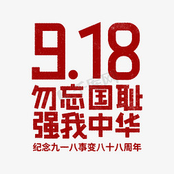 强我中华免抠艺术字图片_9.18 勿忘国耻 强我中华