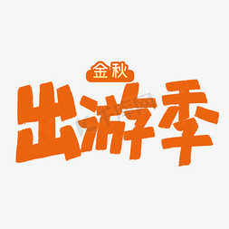 出游季字体免抠艺术字图片_金秋出游季字体设计