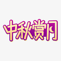 中秋赏月字体