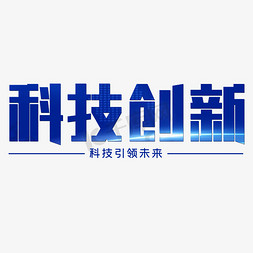 科技创新科技引领未来