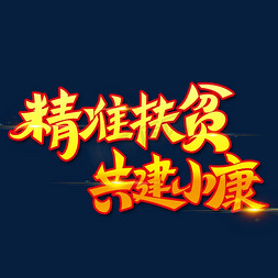 金色党政素材精准扶贫共建小康海报字体艺术字