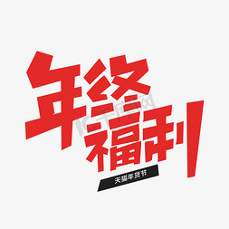 干饭人福利免抠艺术字图片_天猫年货节年终福利