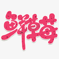 夏日饮料免抠艺术字图片_鲜草莓创意手绘字体设计可爱卡通夏日冷饮艺术字