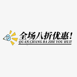 电商标签全场八折优惠QUANCHANGBAZHEYOUHUI