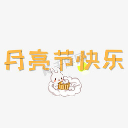 动效月亮免抠艺术字图片_中秋节黄色月亮节快乐艺术字