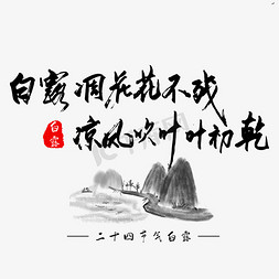 凉风免抠艺术字图片_白露凋花花不残凉风吹叶叶初乾黑色毛笔字艺术字