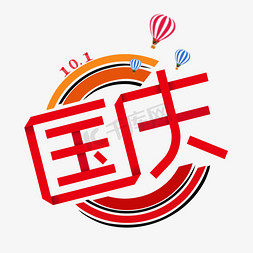 国庆国庆节免抠艺术字图片_国庆国庆节新中国成立70周年