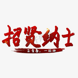 纳士免抠艺术字图片_招贤纳士正青春一起拼