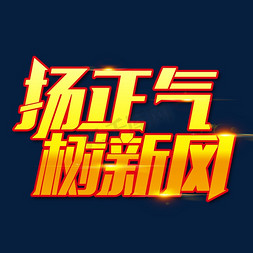 正气长存免抠艺术字图片_金色党政素材扬正气树新风海报字体艺术字