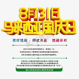 马来西亚地标免抠艺术字图片_马来西亚国庆日