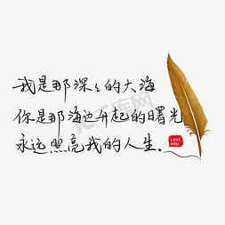 示爱免抠艺术字图片_我是那深深的大海你是那海的另一边升起的曙光永远照亮我的人生