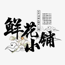 铺铺免抠艺术字图片_古风百花系列之鲜花小铺