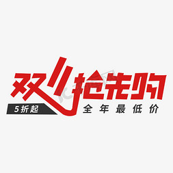 双十一抢先购艺术字电商素材