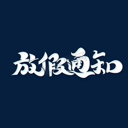 放假素材免抠艺术字图片_国庆节素材放假通知海报字体元素艺术字