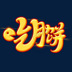 中秋节素材吃月饼海报字体元素艺术字