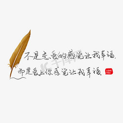 爱上糖果色免抠艺术字图片_不是恋爱的感觉让我幸福而是爱上你的感觉让我幸福