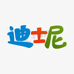 双旦迪士尼免抠艺术字图片_创意卡通迪士尼艺术字设计