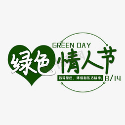 绿色情人节节日艺术字