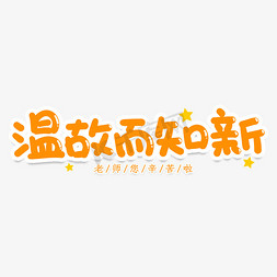 温故而知新创意艺术字