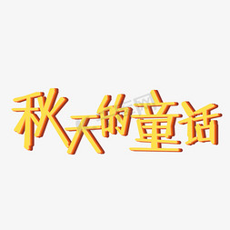 层次关系免抠艺术字图片_秋季png图片