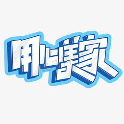 用心美家创意简约字体设计房屋装修装饰艺术字