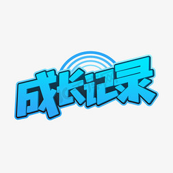 成长记录蓝色字体艺术字设计图片-千库网