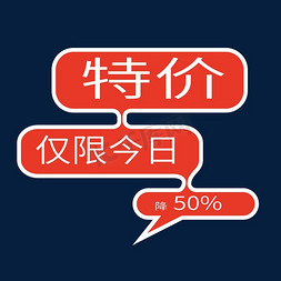 限免抠艺术字图片_特价仅限今日直降50%限时秒杀限时促销优惠券电商标签