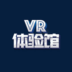 蓝色科技互联网免抠艺术字图片_VR体验馆标题字