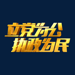 金色海报字体免抠艺术字图片_金色党政素材立党为公执政为民海报字体元素艺术字