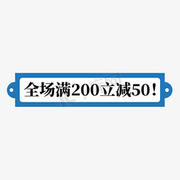 边框蓝色边框免抠艺术字图片_电商蓝色标签全场满200立减50