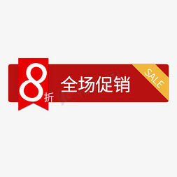 促销打折免抠艺术字图片_8折全场促销