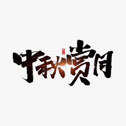 中秋赏月原创艺术字