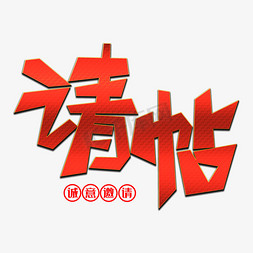 请帖创意艺术字