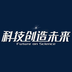 白色科技白色免抠艺术字图片_科技创造未来白色艺术字