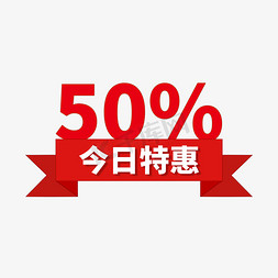 直降50免抠艺术字图片_今日特惠50%电商标签红色