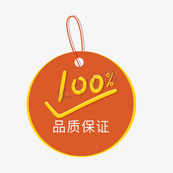 品质保证栏免抠艺术字图片_100%品质保证标签图