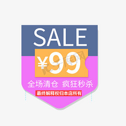 清仓免抠艺术字图片_SALE全场清仓