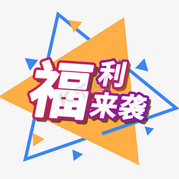 促销活动海报素材免抠艺术字图片_福利来袭电商促销标签素材