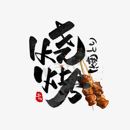 日式石灯笼免抠艺术字图片_烧烤日系毛笔和风艺术字体
