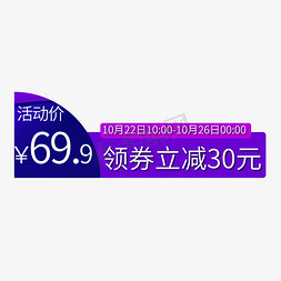 活动价标签免抠艺术字图片_电商标签活动价领券立减30元