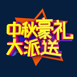 中秋好礼礼免抠艺术字图片_中秋好礼大派送立体效果艺术字