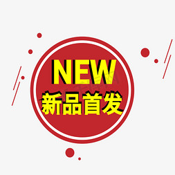 热销新品免抠艺术字图片_新品首发电商标签