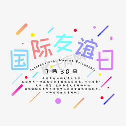 国际友谊日创意字体设计